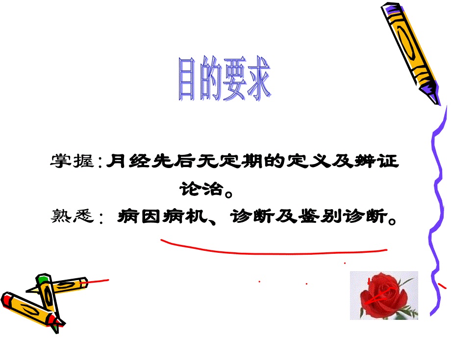 中医妇科学课件第三节月经先后无定期_第2页