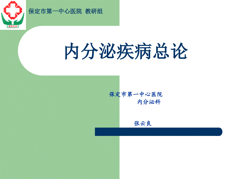 内分泌疾病概述县巡回演讲ppt课件_第1页