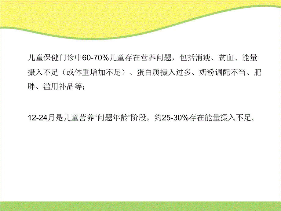 不同生长状况儿童能量需要课件_第4页