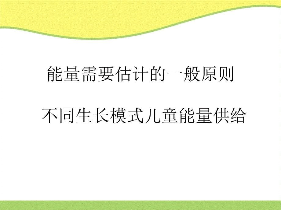 不同生长状况儿童能量需要课件_第5页