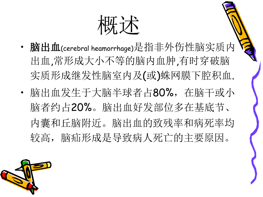 脑出血个案护理查房图文课件_第2页