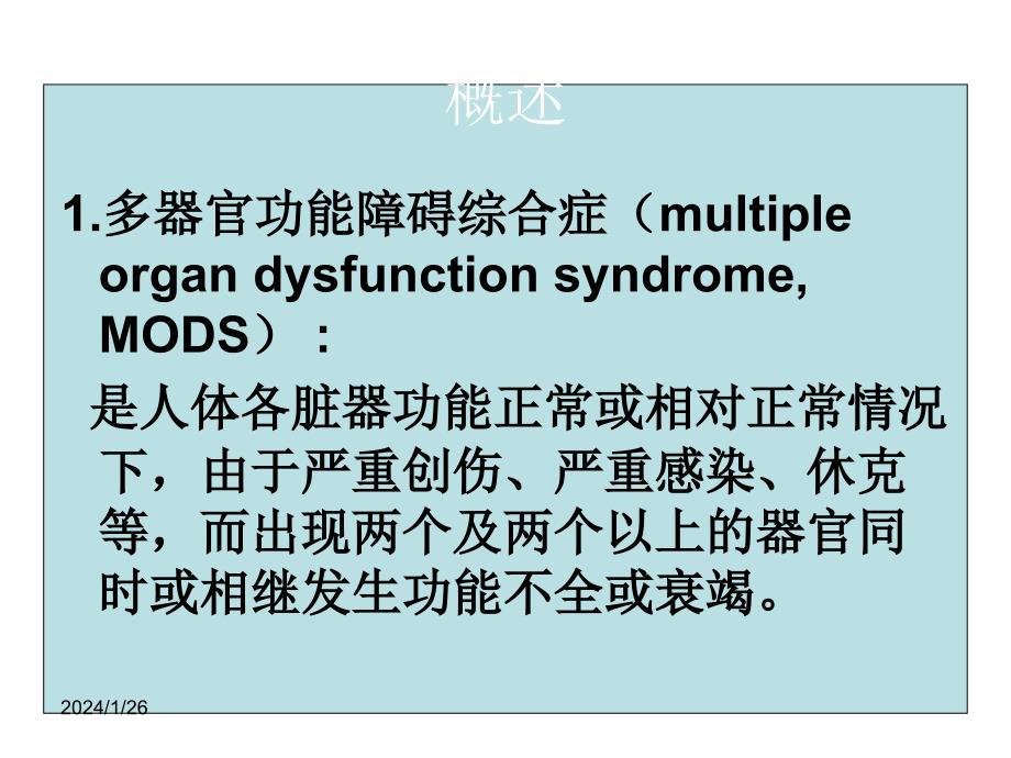 急救护理技术第7章多器官功能障碍综合症病人的护理幻灯片课件_第2页