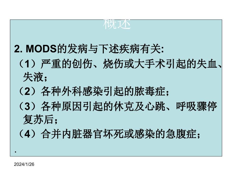 急救护理技术第7章多器官功能障碍综合症病人的护理幻灯片课件_第3页