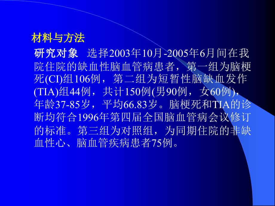 颈动脉粥样硬化与缺血性脑血管病的研究课件_第3页