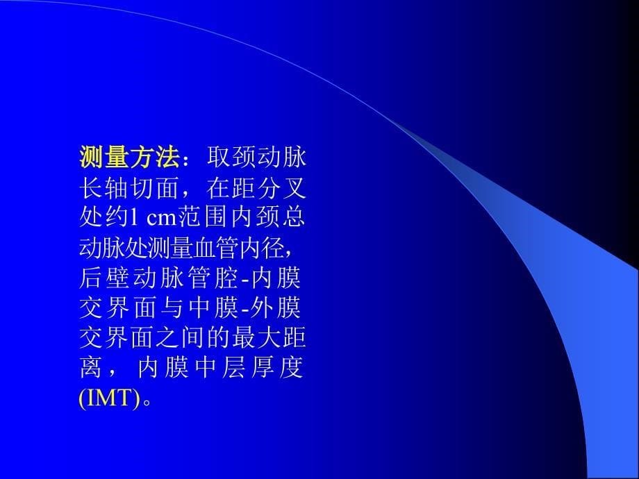 颈动脉粥样硬化与缺血性脑血管病的研究课件_第5页