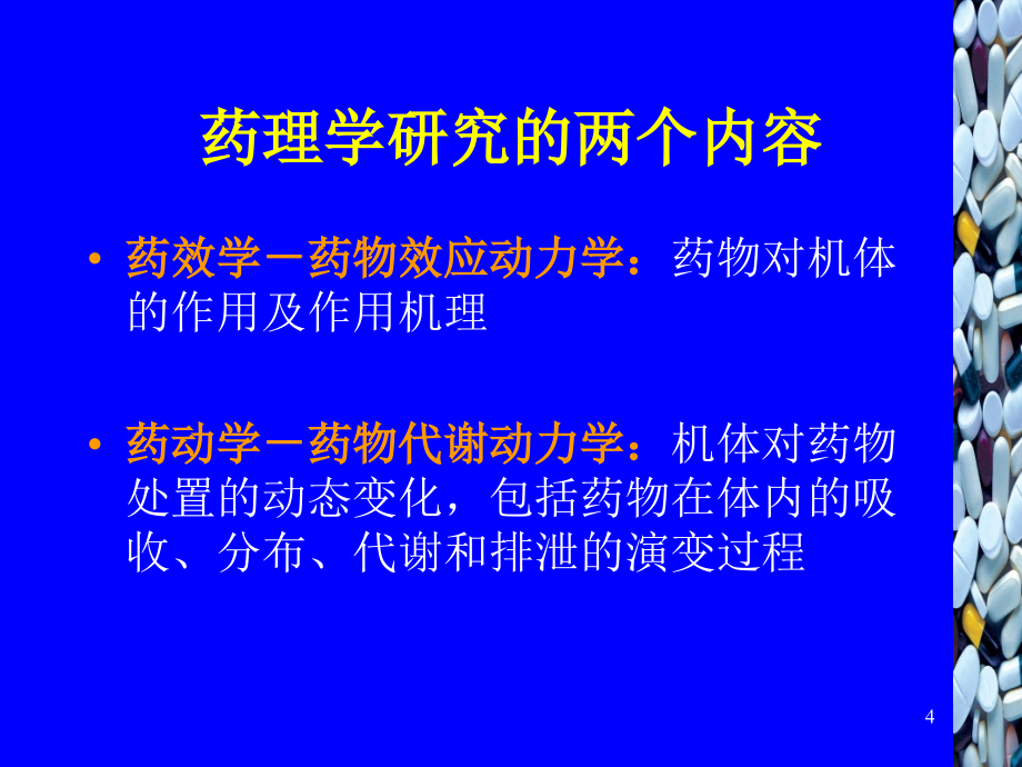 2010第五章 神经系统药理概论课件_第4页