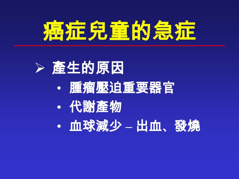 癌症儿童的急症处理课件_第2页