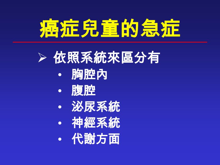 癌症儿童的急症处理课件_第3页