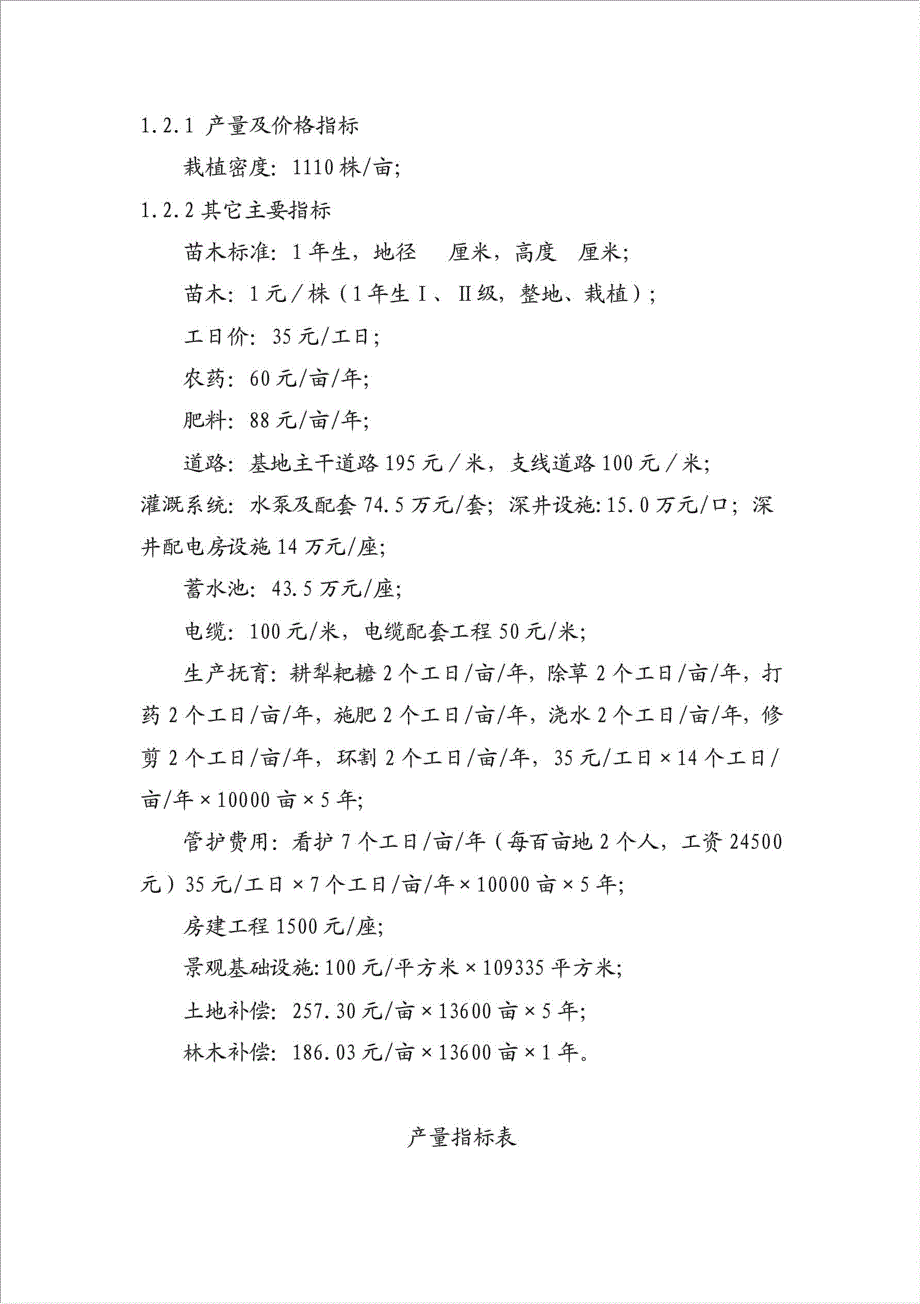 红豆杉种植基地及紫杉醇开发建设项目资金申请报告.doc_第3页