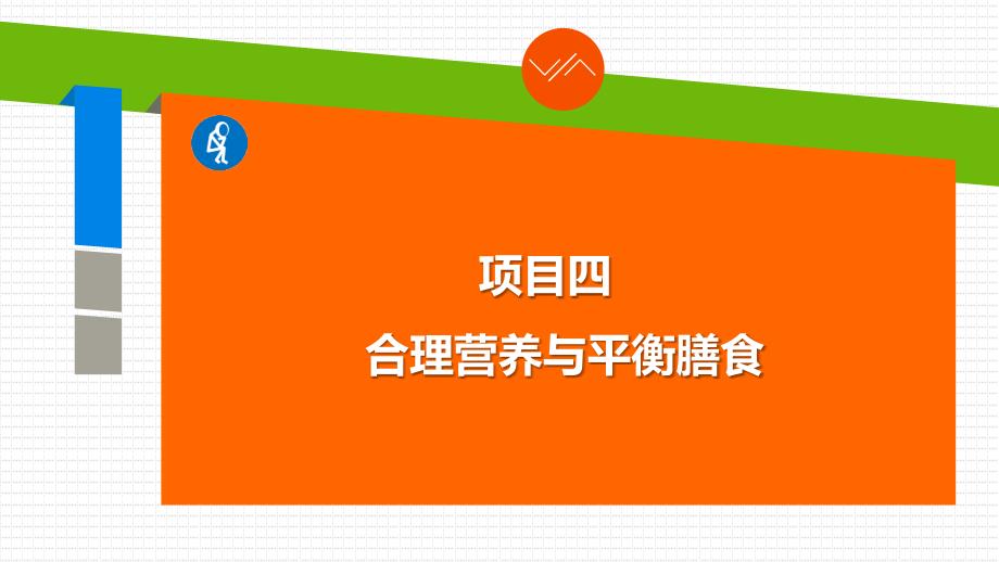 《食品营养与健康》项目四合理营养与平衡膳食课件_第2页