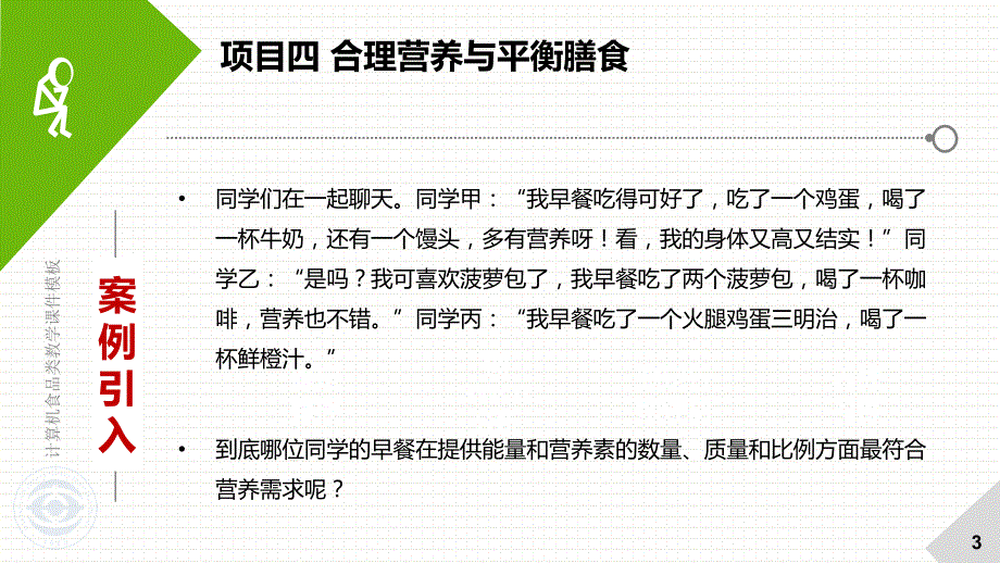 《食品营养与健康》项目四合理营养与平衡膳食课件_第3页