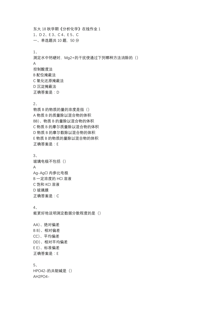 东大18秋学期《分析化学》在线作业1答案_第1页