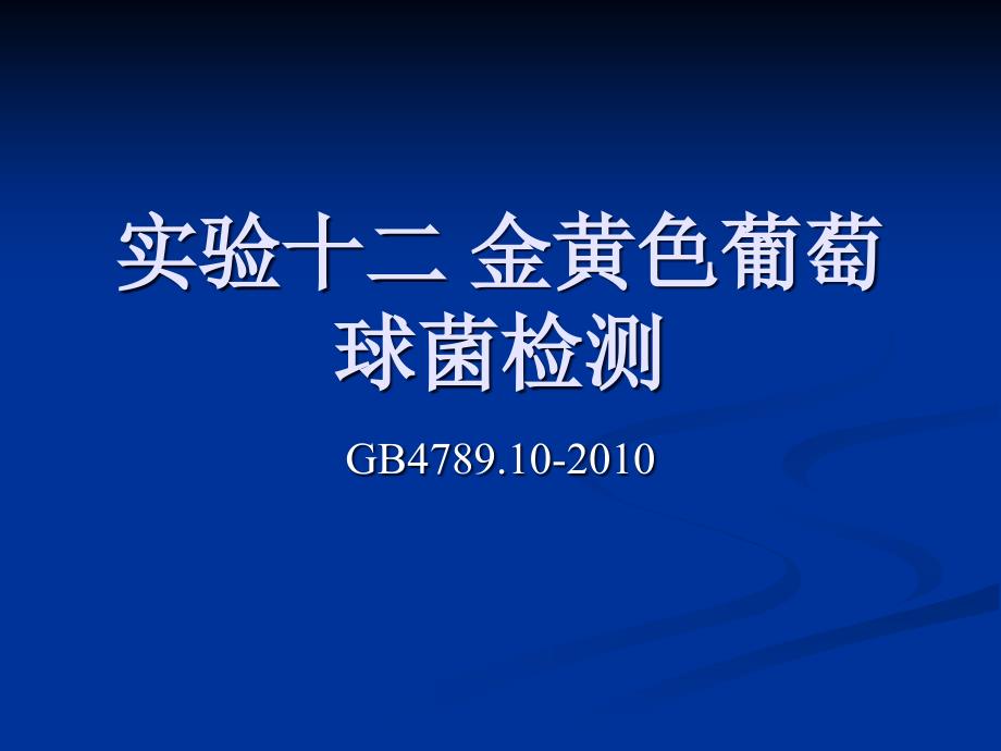 实验十二金黄色葡萄球菌课件_1_第1页