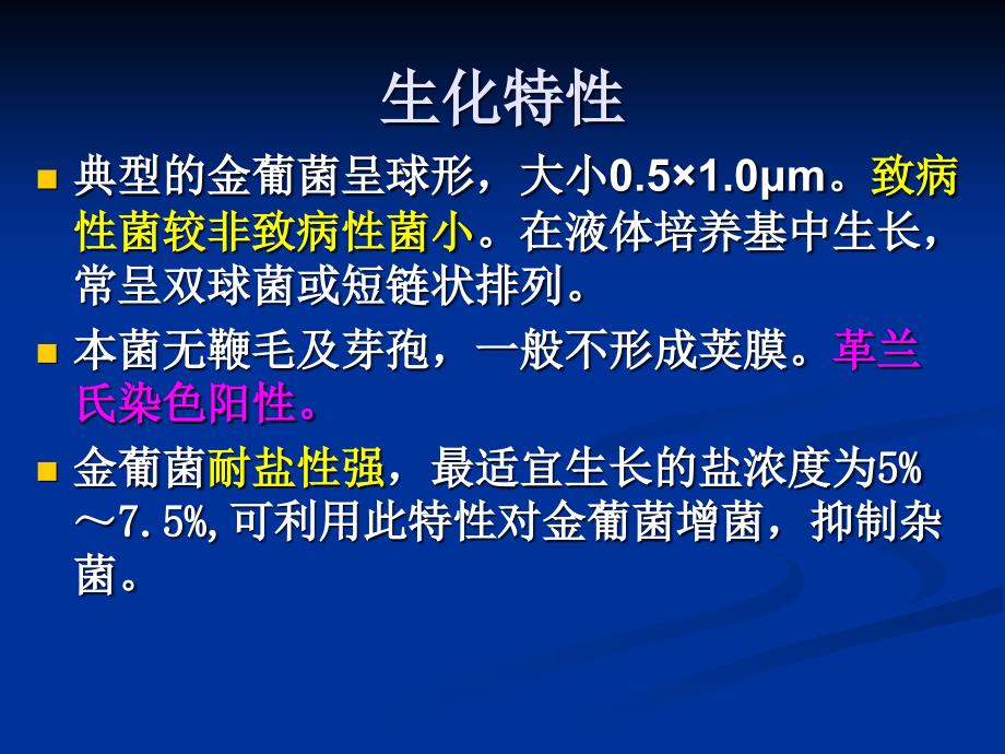 实验十二金黄色葡萄球菌课件_1_第4页