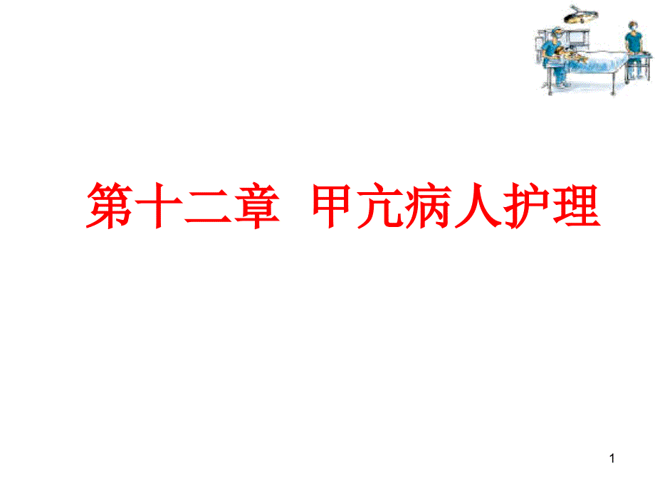 甲状腺功能亢进病人的护理 《外科护理》课件_第1页