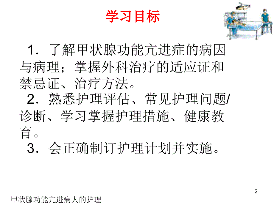 甲状腺功能亢进病人的护理 《外科护理》课件_第2页