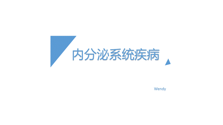 内分泌系统疾病 病理生理学ppt课件_第1页