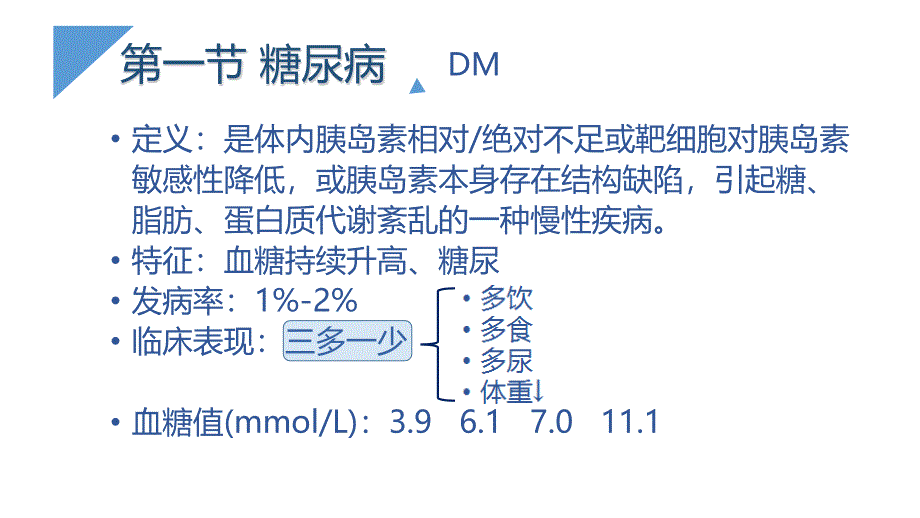 内分泌系统疾病 病理生理学ppt课件_第2页