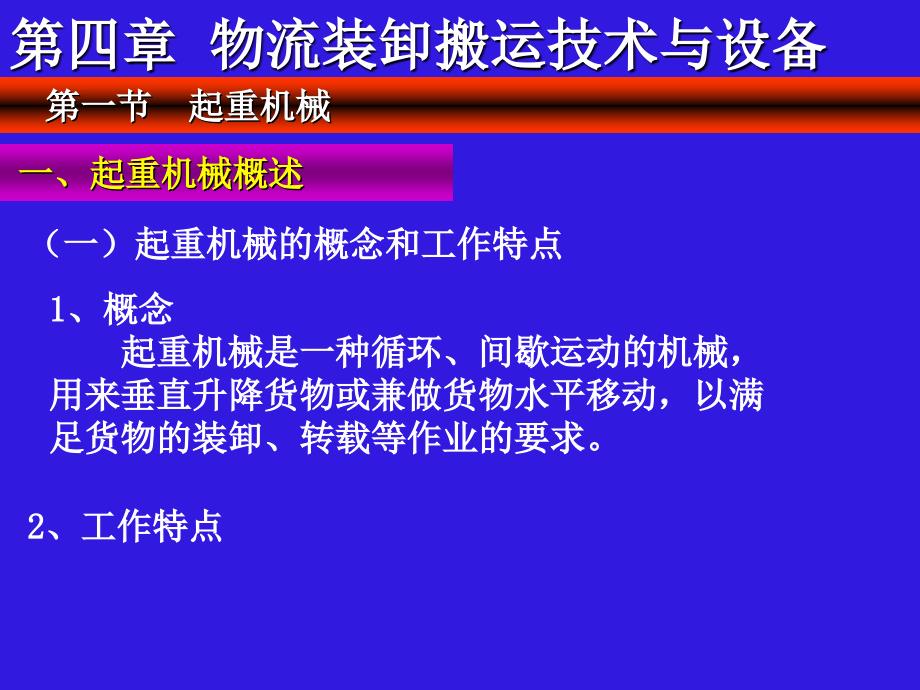 物流装卸搬运技术与设备讲义课件（ppt_50页）_第2页