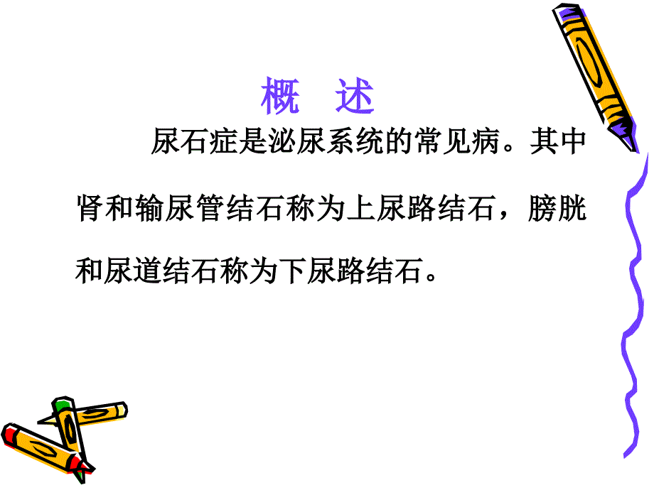 尿石症病人的护理精品课件_第3页