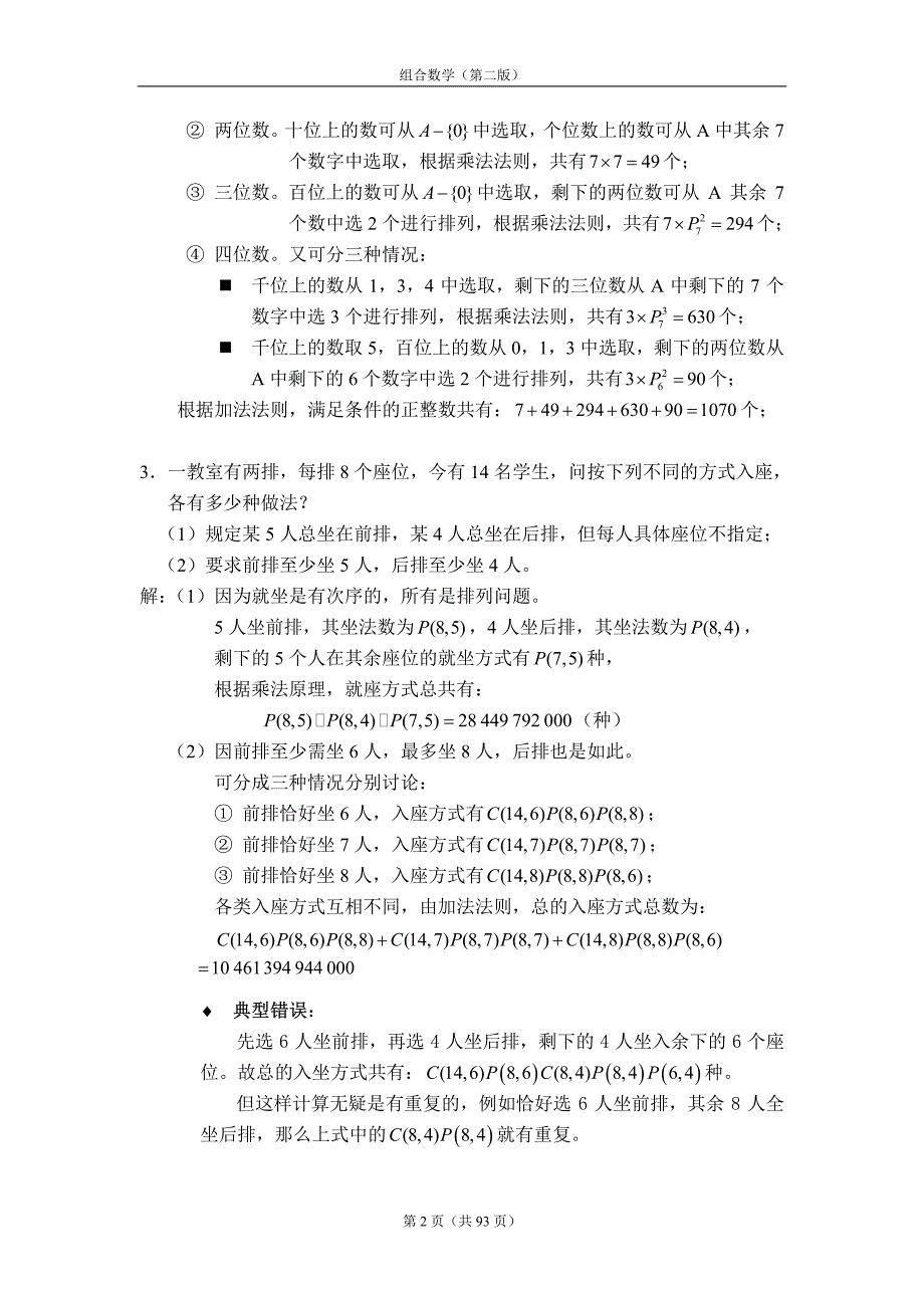 《组合数学》第二版(姜建国著)-课后习题答案全_第2页