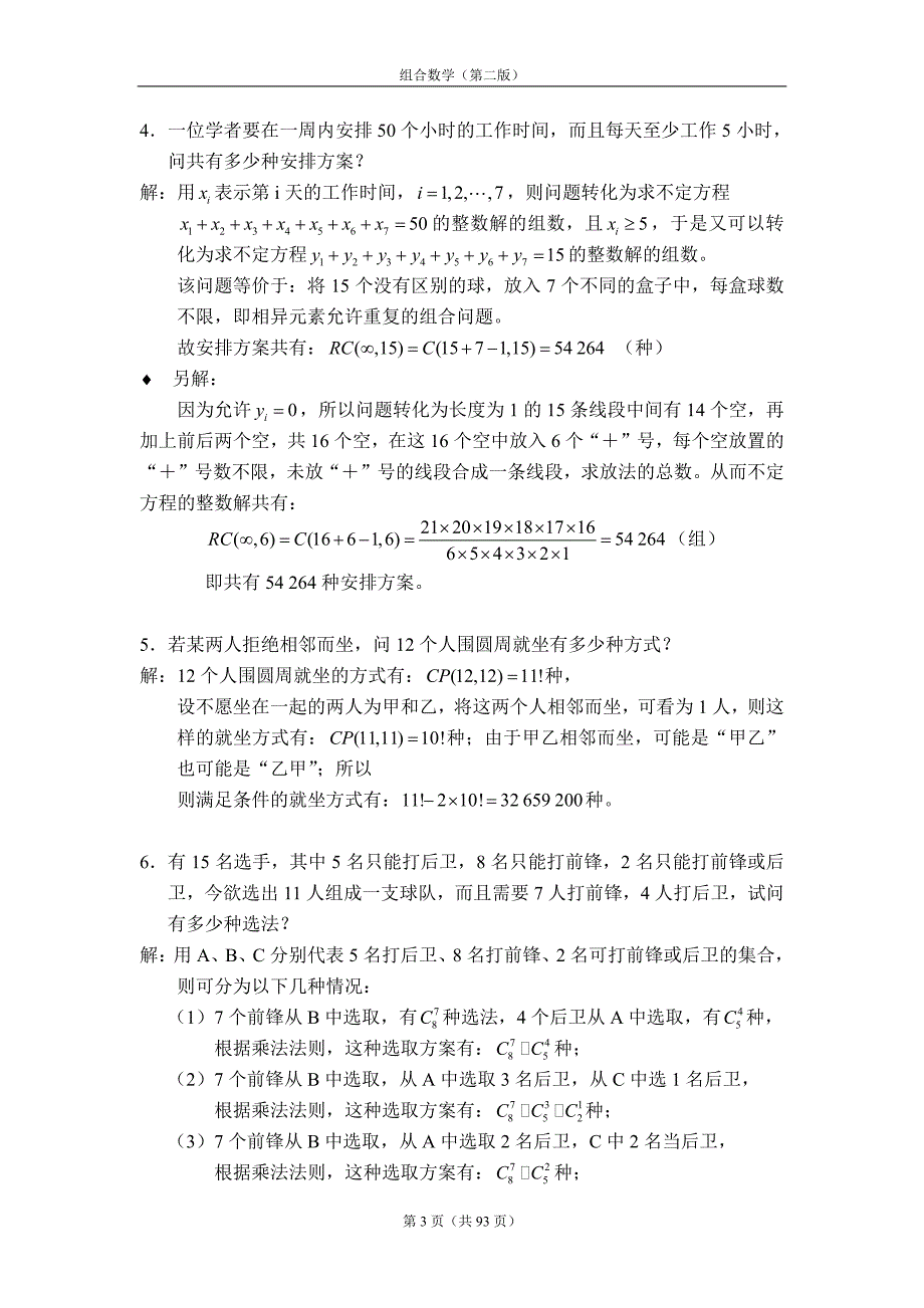 《组合数学》第二版(姜建国著)-课后习题答案全_第3页