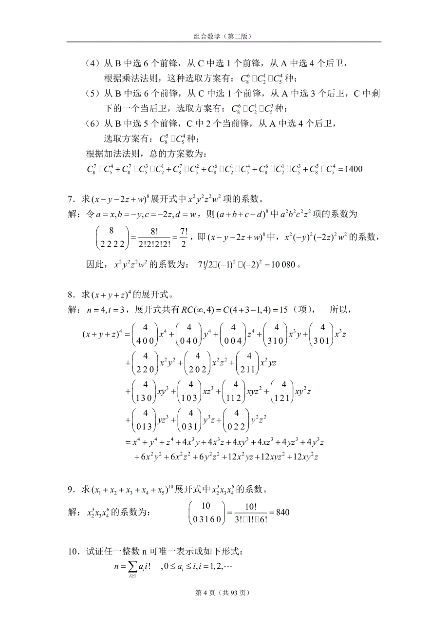 《组合数学》第二版(姜建国著)-课后习题答案全_第4页