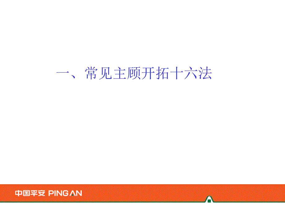 主顾开拓36法中国平安人寿保险公司早会分享新人销售技巧话术培训ppt模板课件演示文档幻灯片资料_第3页