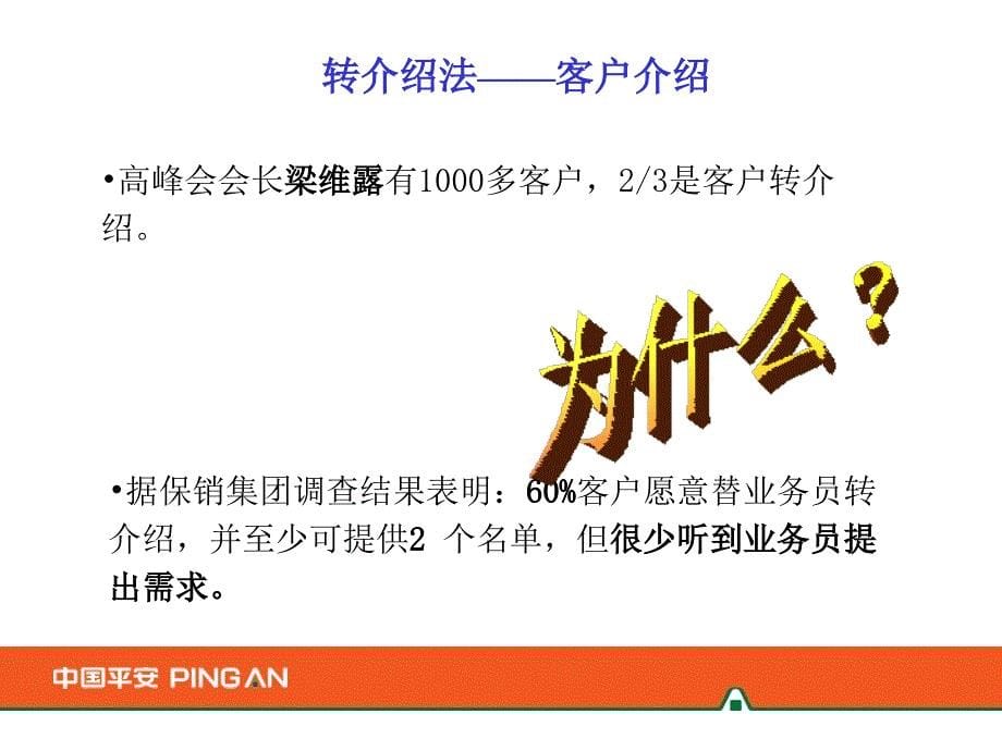 主顾开拓36法中国平安人寿保险公司早会分享新人销售技巧话术培训ppt模板课件演示文档幻灯片资料_第5页