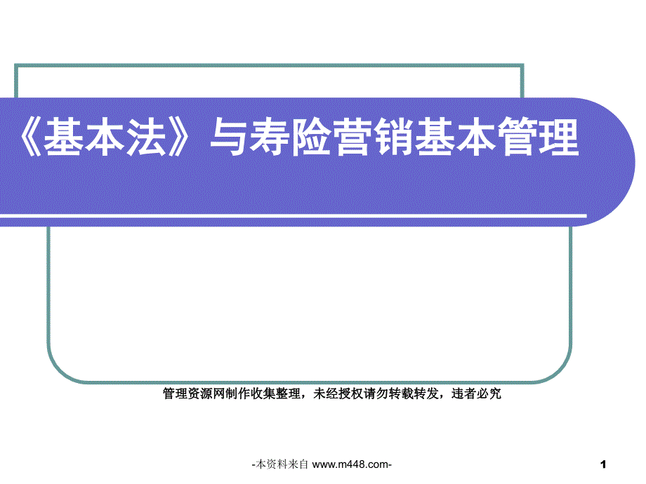 （ppt）保险公司基本法与营销管理的关系讲解教程（51页）保险培训课件_第1页