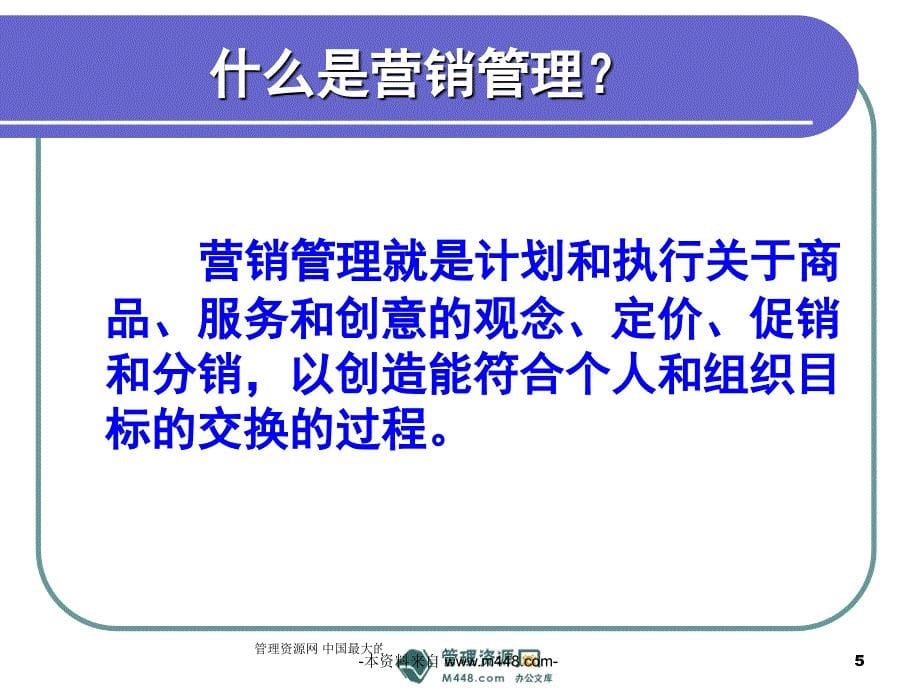 （ppt）保险公司基本法与营销管理的关系讲解教程（51页）保险培训课件_第5页