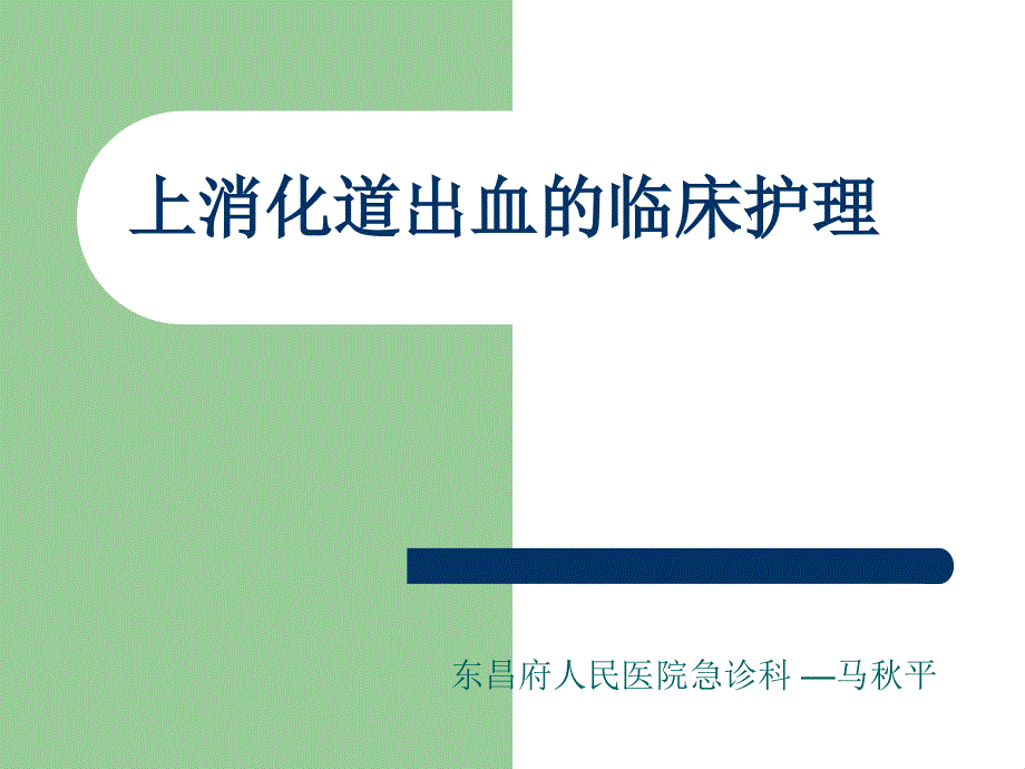 上消化道出血的临床护理课件_第1页