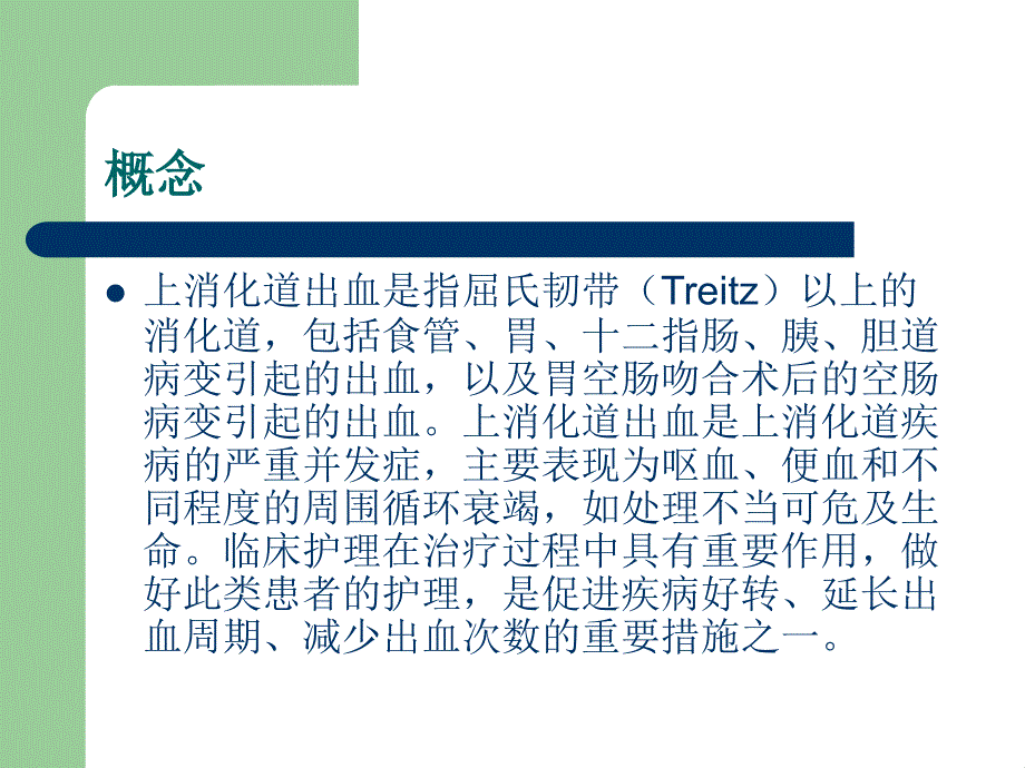 上消化道出血的临床护理课件_第2页