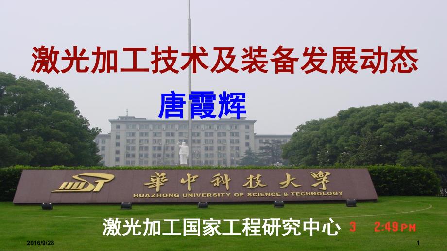 激光加工技术与装备发展现状_华中科技大学光电学院_唐霞辉教授_第2页