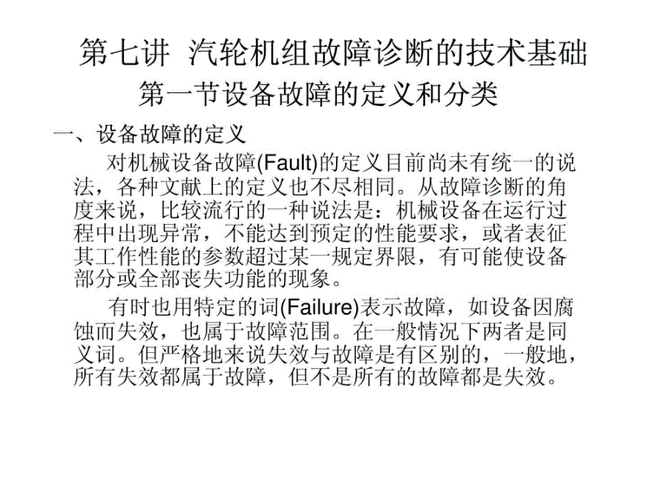 汽轮机障碍第七讲 汽轮机组障碍诊断的技巧基础最新课件_第1页