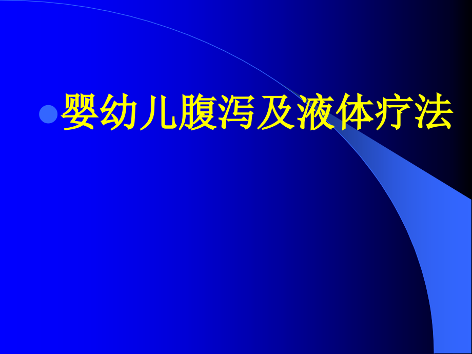 儿科婴幼儿腹泻及液体疗法课件_第1页