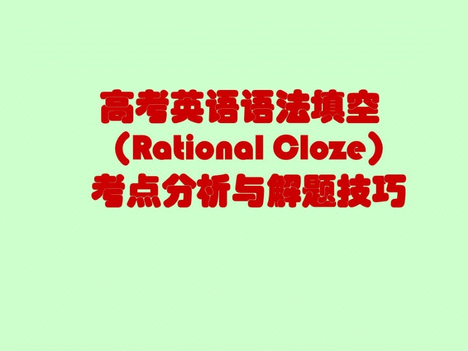 新课标高考语法填空考点剖析与解题技能课件（40张ppt）指南_第1页