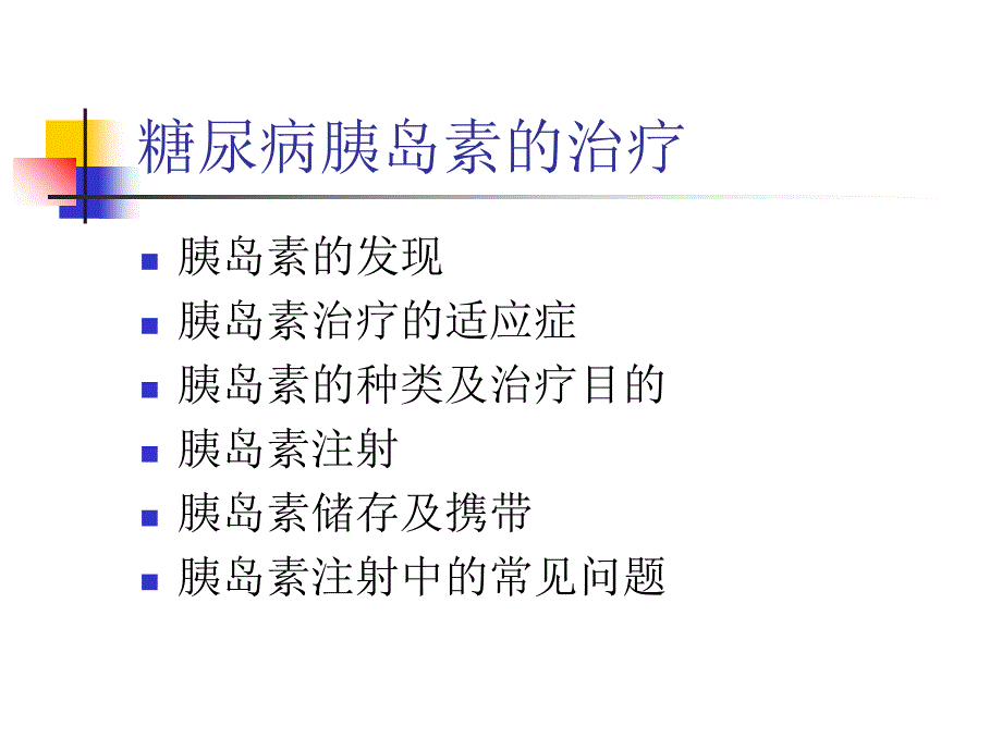 胰岛素使用方法注意事项及储存ppt课件_第2页