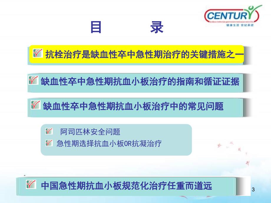 缺血性卒中急性期抗栓治疗共享精品课件_第3页