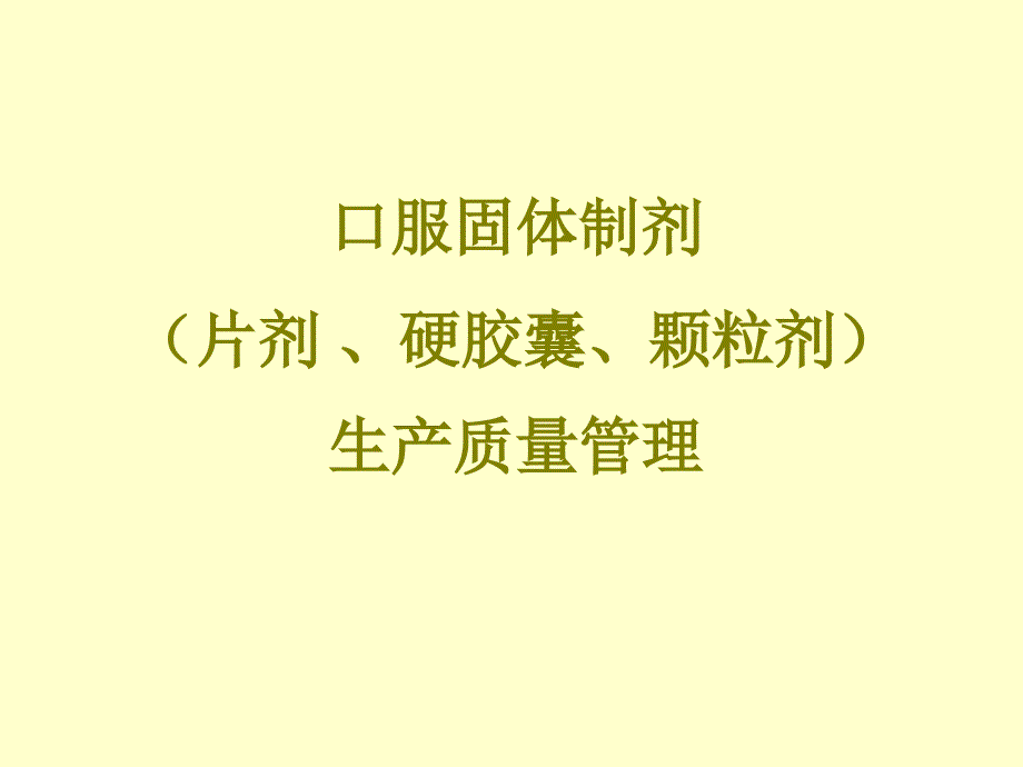 口服固体制剂课件_第1页