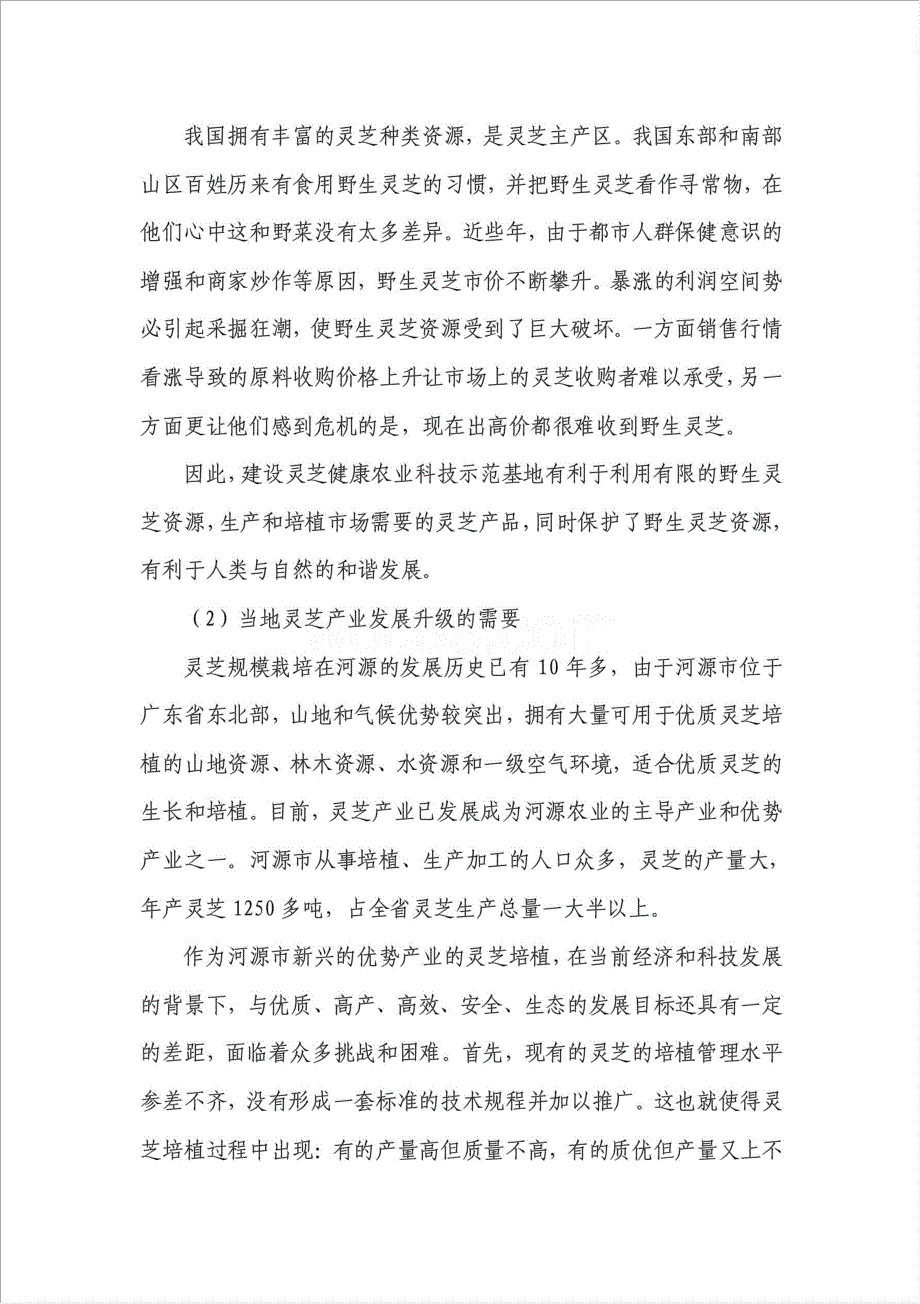 灵芝健康农业科技示范基地项目资金申请报告.doc_第2页