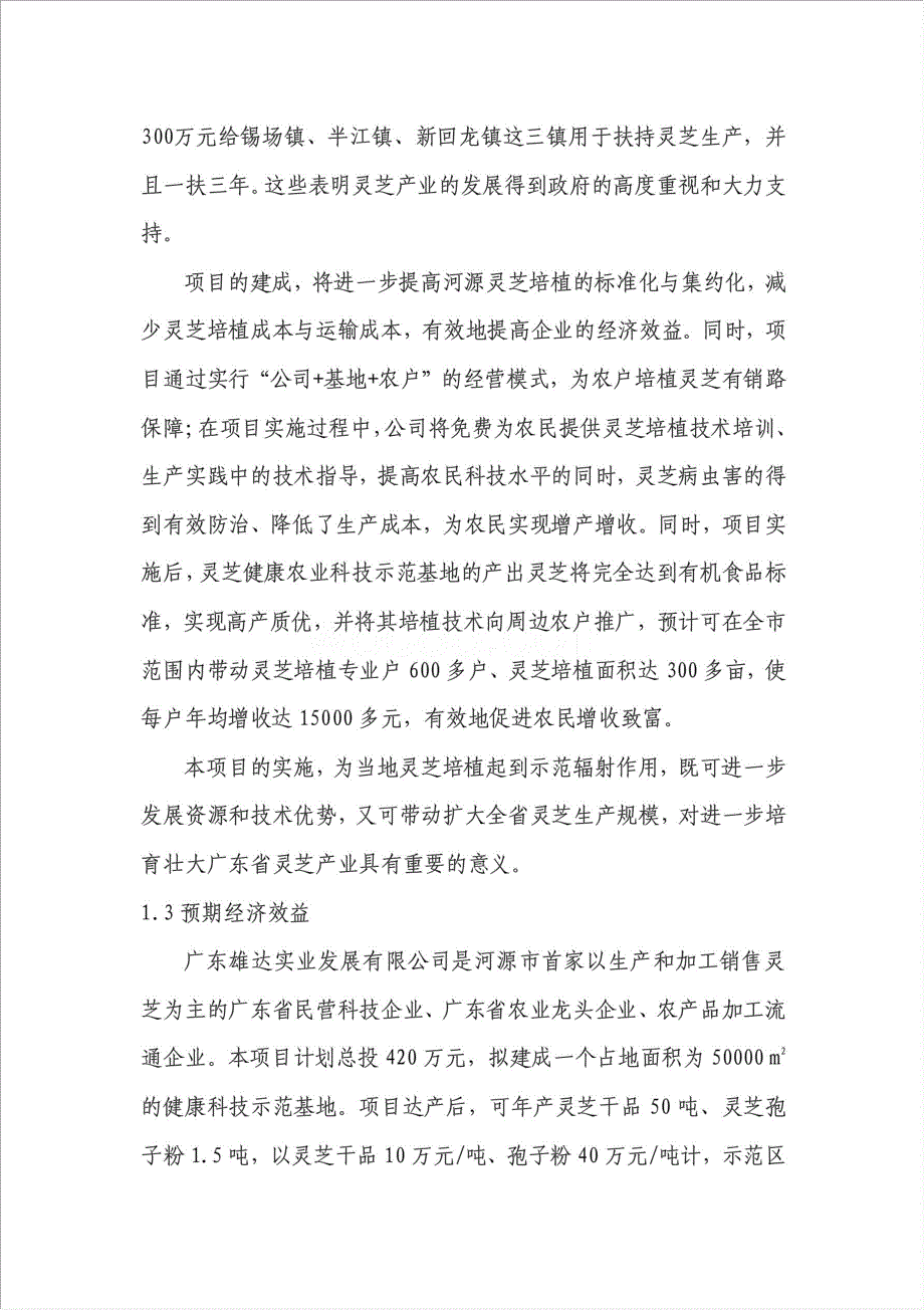 灵芝健康农业科技示范基地项目资金申请报告.doc_第4页