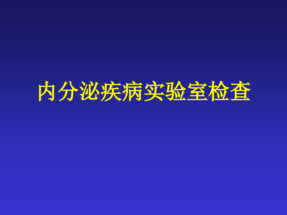 精品内分泌疾病实验室检查_17课件_第1页