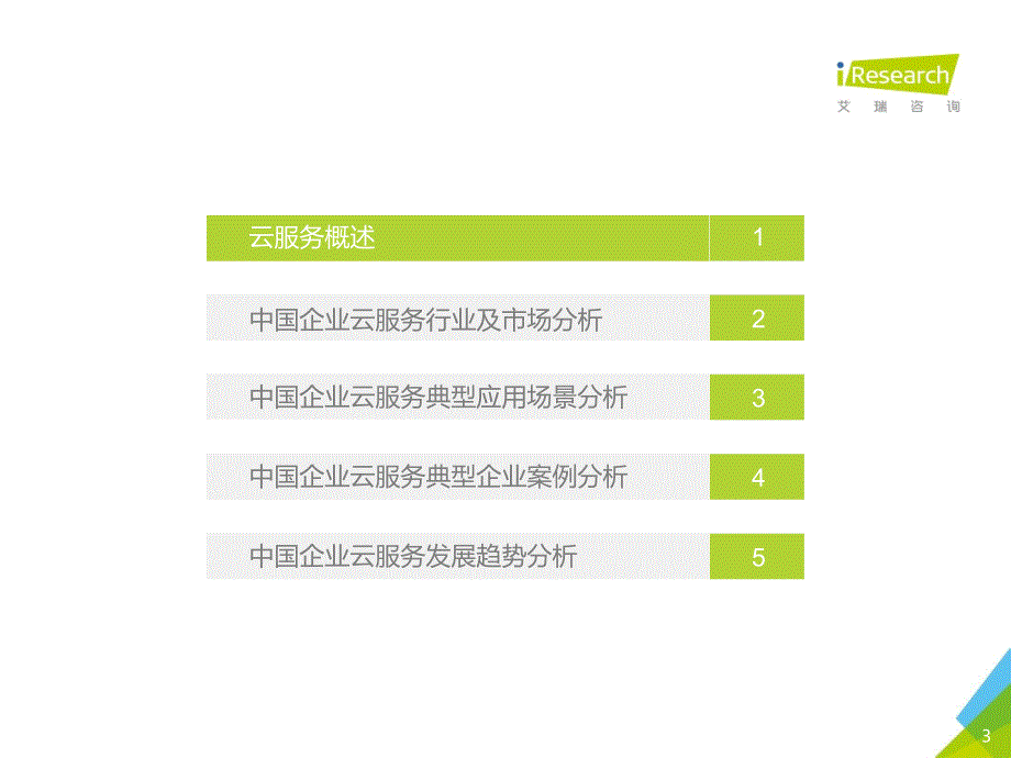 中国企业云服务行业调查_第3页