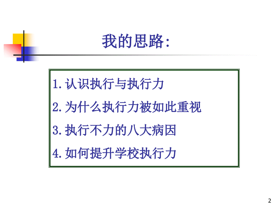 如何提升学校执行力_第2页