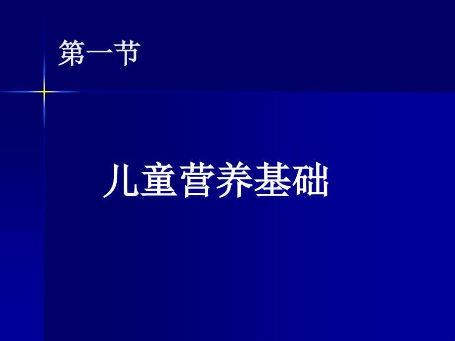 儿科  营养与营养疾病课件_第5页