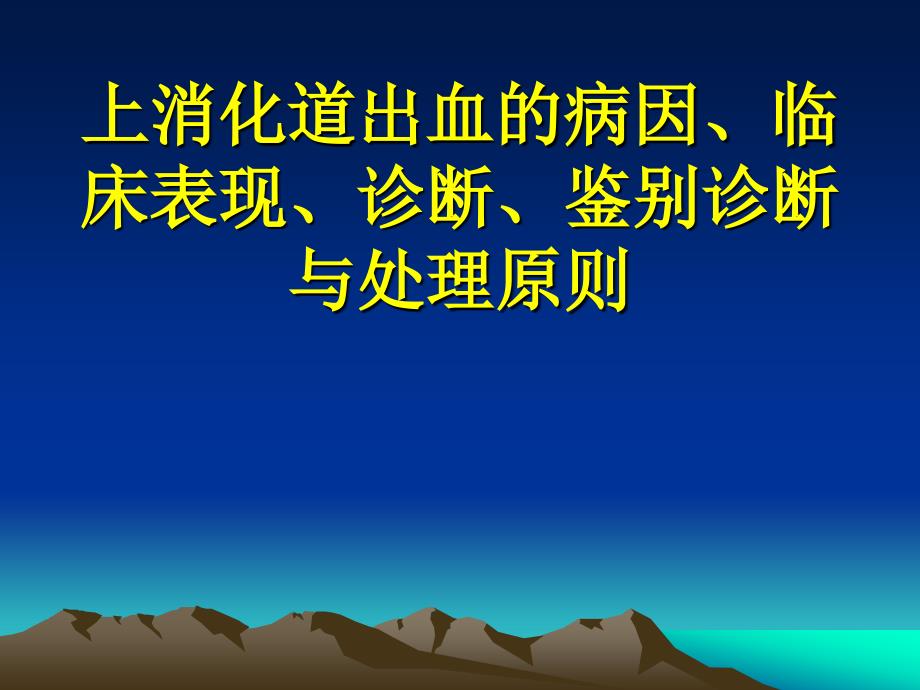 上消化道大出血的鉴别诊断与处理原则课件_第1页