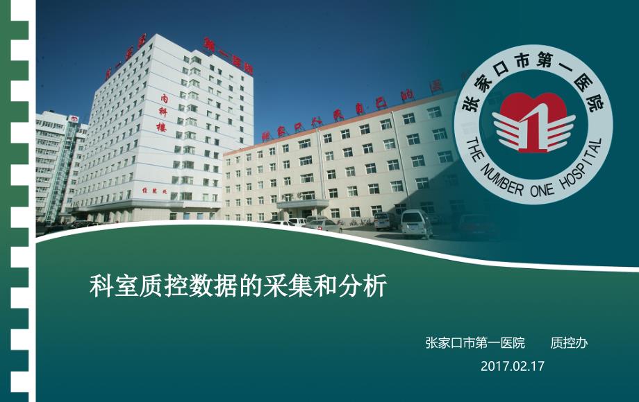 科室质控数据的采集和分析课件_第1页