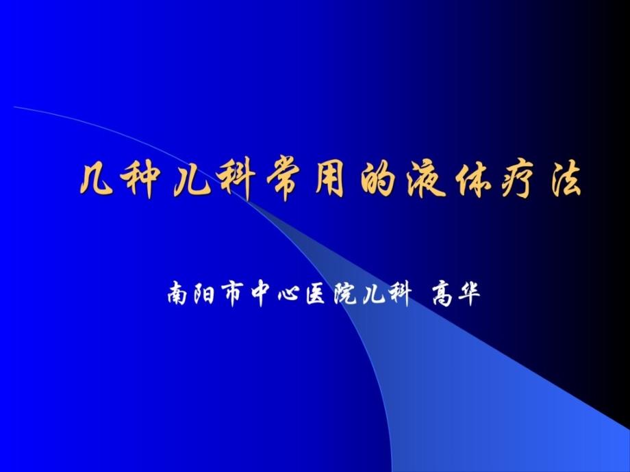 几种儿科常用的液体疗法精华课件_第1页