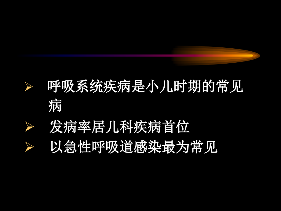 儿科呼吸系统疾病课件_第2页